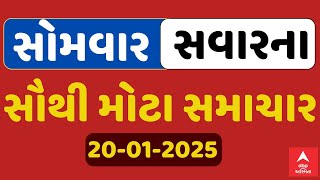 Monday Breaking News | સોમવાર સવારના સૌથી મોટા સમાચાર | ABP Asmita LIVE