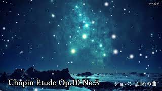 ショパン「別れの曲」 Etude Op.10 No.3 【オルゴール】【眠れないときに聴きたくなる】