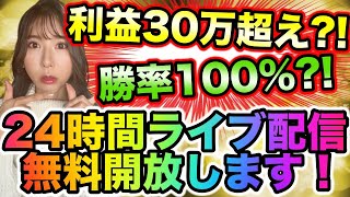 期間限定激ヤバ企画❗️たった4日で30万?!勝率100%?!バイナリー驚愕の結果を出した特別企画を開催[バイナリーオプションLife]