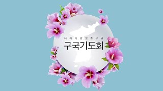 화요구국기도회 - 종교교회 (2024.06.04)