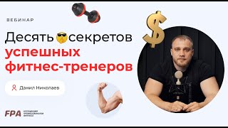 10 секретов успешных тренеров | Данил Николаев