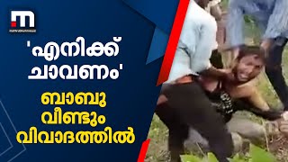 'എനിക്ക് ചാവണം': മലയിൽ കുടുങ്ങിയ ബാബു വീണ്ടും വിവാദത്തിൽ, വീഡിയോ വൈറൽ | Viral | Babu