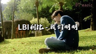 LBI利比 - 我们明明『我们明明只差一步就能拥有爱情，偏偏缺点运气。』【动态歌词MV】