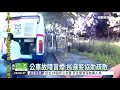 公車故障冒白煙 乘客驚慌逃竄