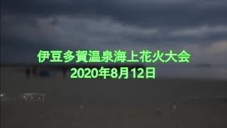 伊豆多賀温泉海上花火大会 2020年8月12日