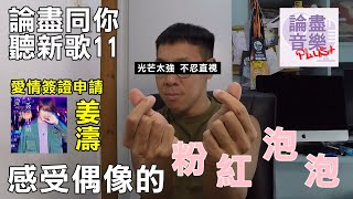 論盡同你聽新歌 11 感受偶像的粉紅泡泡 ---《愛情簽證申請》姜濤