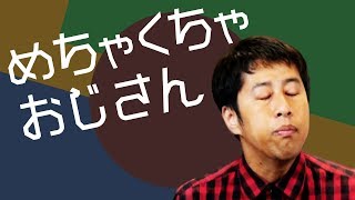 めちゃくちゃおじさん - ウエストランド・井口のぐちラジ！ #1056