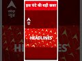 top headlines देखिए दोपहर की बड़ी खबरें फटाफट delhi exit poll rbi mpc meeting abpnewsshorts