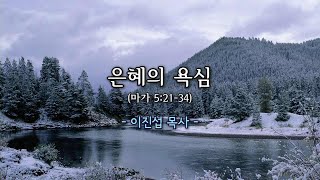 2024년 01월 21일 고촌중앙교회 주일낮예배-2부 ㅣ제목 : 은혜의 욕심  - 이진섭 목사 ㅣ본문 : 마가 5:21~34절ㅣ