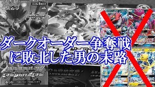 【ポケモンカード】ダークオーダー争奪戦に完全敗北した男の末路【開封】