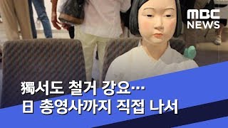 獨서도 철거 강요…日 총영사까지 직접 나서 (2019.08.04/뉴스데스크/MBC)