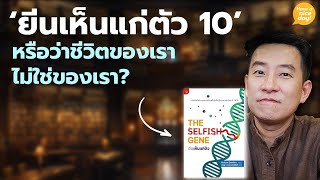 'ยีนเห็นแก่ตัว 10' (จบ) : หรือว่าชีวิตของเราไม่ใช่ของเรา? / HND! โดย นิ้วกลม