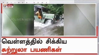 குண்டாறு நீர்த்தேக்கம் பகுதியில் வெள்ளத்தில் சிக்கிய சுற்றுலா பயணிகள் | #GundaruFalls