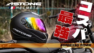 【新製品】28,800円のヘルメットのクオリティが凄かった。 ASTONE GT1000F-FRP