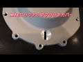 mtcロックアップクラッチカバー z1 kz1000系用　オイル点検窓加工