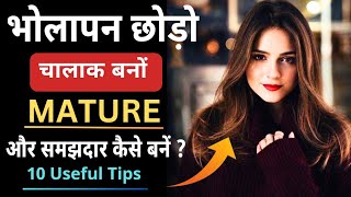 चालाक कैसे बनें ? | भोलापन कैसे दूर करें | Mature Kaise Bane | Smart Kaise Bane | Self Improvement |