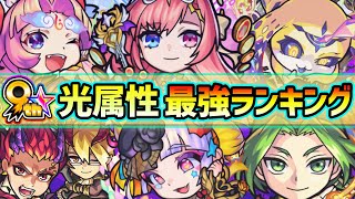 【光属性最強ランキング】2022年最新版！TOP3が異次元レベルで強すぎる...！《もうすぐ9周年》爆絶感謝ガチャで迷わないよう、属性別に強キャラたちを紹介【けーどら】