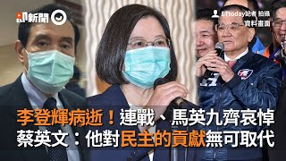 李登輝病逝！連戰、馬英九齊哀悼　蔡英文：他對民主的貢獻無可取代