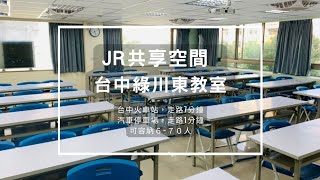 台中場地租借-台中綠川東教室-ACC共享空間-JR團隊場地租借。我們提供 台北/桃園/新竹/台南/高雄場地租借、專營教室租借/場地租借/辦公室出租等服務，全台共有115間以上的教室。