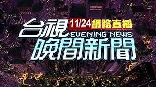 2022.11.24晚間大頭條：拒檢衝撞逃逸釀22聲槍響 警調百電眼逮到嫌【台視晚間新聞】