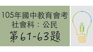 公民叮：105會考社會科公民詳解-第61~63題