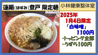 【二郎系ラーメン】蓮爾（はすみ）登戸店、2025年1月4日限定「白味噌」1100円トッピング全部、うずら100円