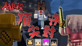 『Minecraft』第六屆 狼人殺｜頂尖對決🐺意外結局？｜ft.阿神、巧克力、羽毛、團團、哈記、小光