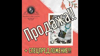 02.02.22 Продажа украшений + спецпредложение!!! Не пропустите.