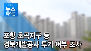 [HCN 뉴스와이드] 포항 초곡지구 등 경북개발공사 투기 여부 조사