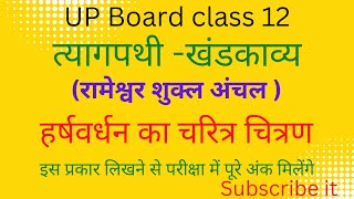 UP Board class 12 #त्यागपथी खंडकाव्य #हर्षवर्धन का चरित्र चित्रण #रामेश्वर शुक्ल अंचल ॥