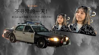 在美国第一次亲身经历被砸车窗+ 东西被盗窃+损失两台苹果电脑+LA山鸡异常连续性大雨vlog#3