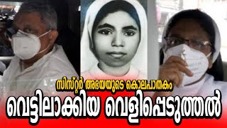 സിസ്റ്റർ അഭയയുടെ കൊലപാതകം 08 | Sister Abhaya murder | Jomon Puthenpurackal | Sephy | Thomas Kottoor