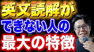 英文読解ができない人の最大の特徴【英語勉強法.jp】