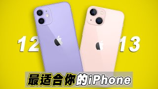 把錢省下來！iPhone 13 VS iPhone 12 哪個最適合你 | 最新的就一定適合你嗎？Which iPhone Should You Buy?