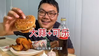 忙了一天，15.88买1只烤鸡2个汉堡，配上大蒜吃，绝味