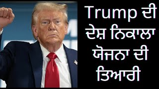 TRUMP ਦਾ ਵੱਡਾ ਕਦਮ | Punjab Mail U.S.A TV Channel