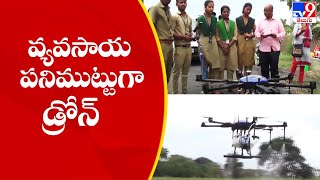 Agriculture Spraying Drone : వ్యవసాయ పనిముట్టుగా ఇక డ్రోన్ | Nandyala - TV9