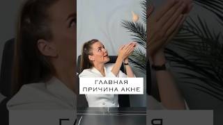 Главная и ЕДИНСТВЕННАЯ причина акне! #акне #дерматолог #косметолог #прыщи #лечениеакне #уход #кожа