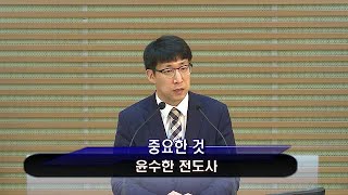 [분당아름다운교회 금요기도회] 중요한 것 - 윤수한 전도사 2020/07/31