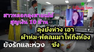 รวบสาวหลอกลุงสายเปย์ สูญเงิน 10 ล้าน ลุงยังห่วง เอาผ้าห่ม-พัดลมมาให้ถึงห้องขัง | Life in Isan