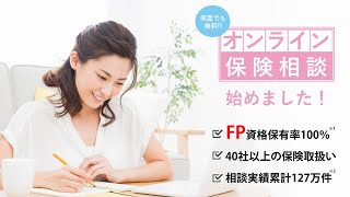 オンラインＦＰ保険相談