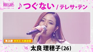 準決勝　四天王 大継承戦_太良理穂子_♪つぐない/テレサ・テン【トロット・ガールズ・ジャパン】毎週金曜18:00〜WOWOW・ABEMAで無料放送\u0026配信