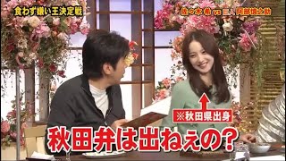 【有吉 × とんねるず石橋貴明 × 佐々木希 】『秋田弁は出ねぇの?』🌈🌈🌈 名場面集 2025 FULL HD