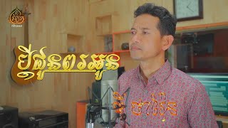 ប្ដីជូនពរអូន -Bdey Chun Por Oun - Dy tharen - ឌី ថារ៉ែន - Mai vathana - ម៉ៃ វឌ្ឍនា