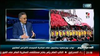 نواب بورسعيد يحتجون على مبادرة السيسى لألتراس أهلاوي #نشرة_المصرى_اليوم