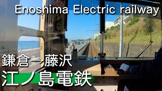 【江ノ島電鉄】 鎌倉→藤沢 江ノ電に乗って春の湘南を眺める ｜Enoshima Electric railway, 2021 Spring