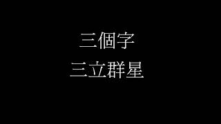 鐘旎菱 鄔兆邦 三個字