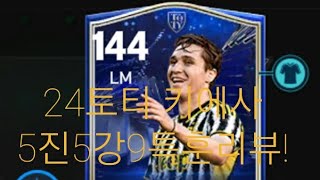 24토티 가성비선수 리뷰! 양발에 좋은스텟 #키에사 #fcmobile #유벤투스 #Juventus