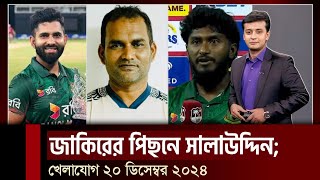 এক্সক্লুসিভ! বিসিবি নয়, আইসিসি থেকে পুরষ্কার পাবে জাকির- শামীম! Khelar Khobor | খেলার খবর