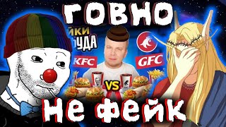 Zио и Кель смотрят видос про ФЕЙКОВЫЙ ФАСТФУД